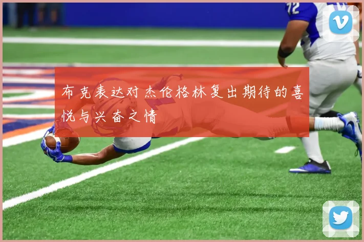 布克表达对杰伦格林复出期待的喜悦与兴奋之情