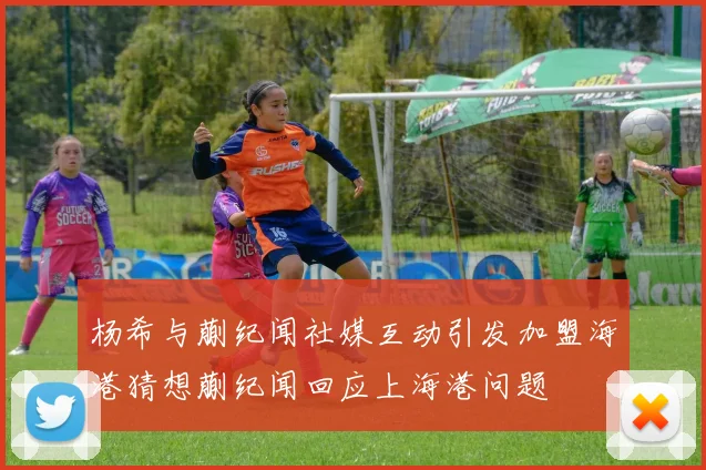 杨希与蒯纪闻社媒互动引发加盟海港猜想蒯纪闻回应上海港问题