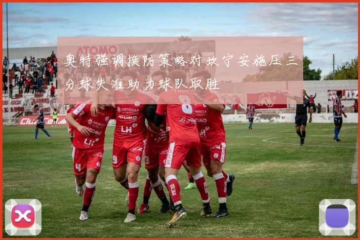 奥特强调换防策略对坎宁安施压三分球失准助力球队取胜
