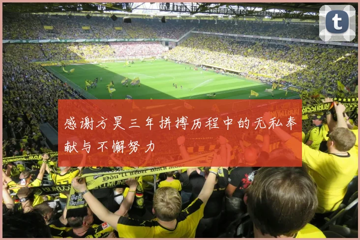 感谢方昊三年拼搏历程中的无私奉献与不懈努力