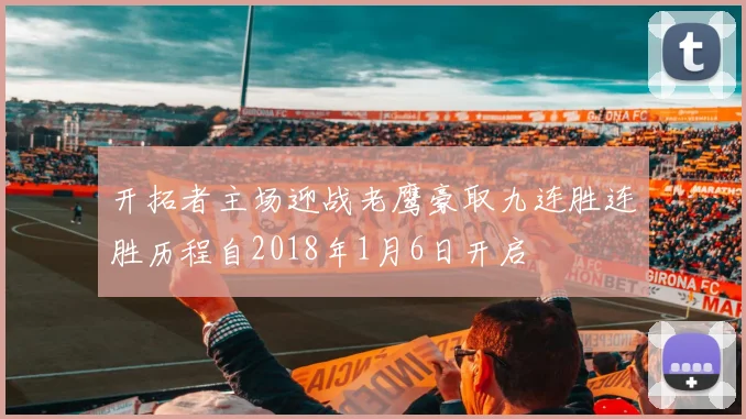 开拓者主场迎战老鹰豪取九连胜连胜历程自2018年1月6日开启
