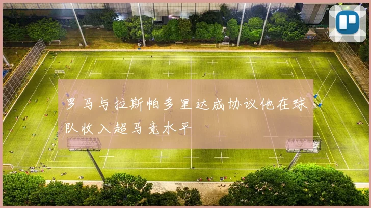 罗马与拉斯帕多里达成协议他在球队收入超马竞水平