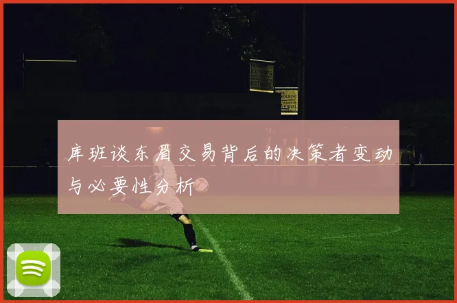 库班谈东眉交易背后的决策者变动与必要性分析
