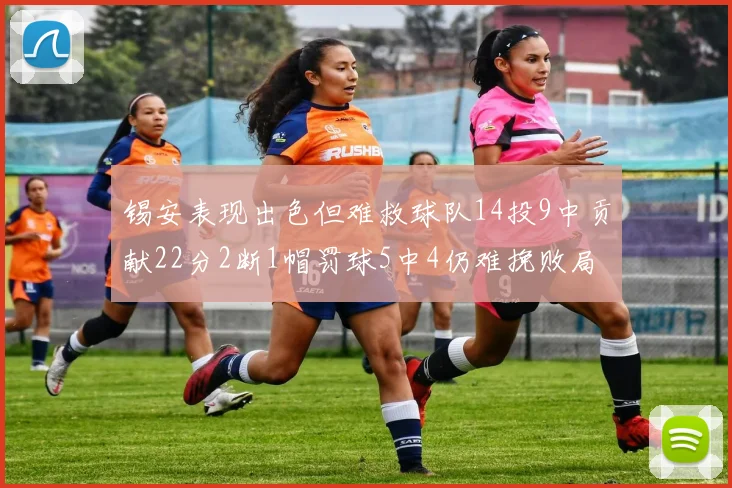 锡安表现出色但难救球队14投9中贡献22分2断1帽罚球5中4仍难挽败局
