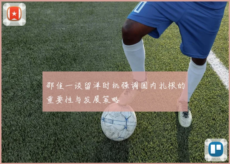 邵佳一谈留洋时机强调国内扎根的重要性与发展策略