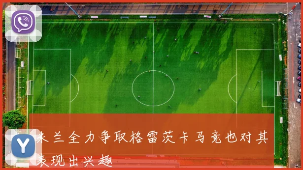米兰全力争取格雷茨卡马竞也对其表现出兴趣